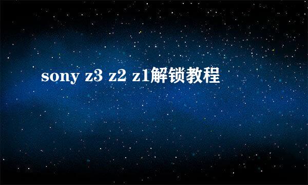 sony z3 z2 z1解锁教程