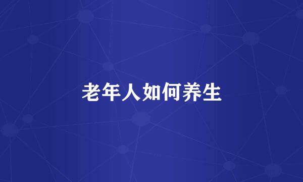 老年人如何养生