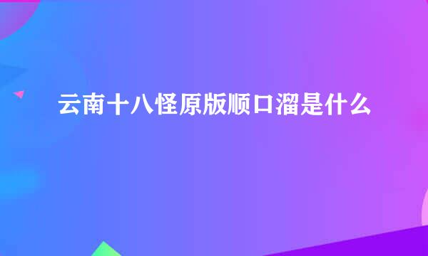 云南十八怪原版顺口溜是什么
