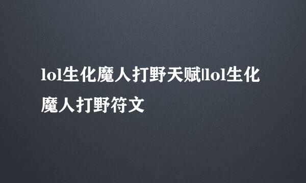 lol生化魔人打野天赋|lol生化魔人打野符文