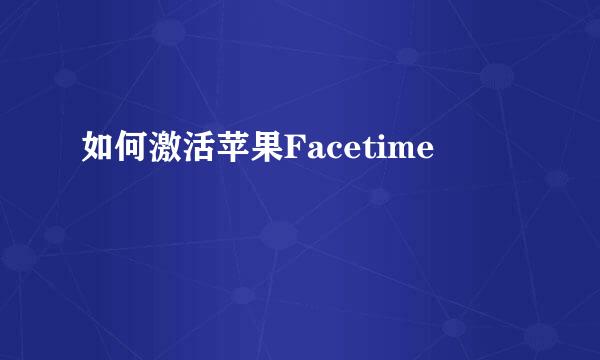 如何激活苹果Facetime