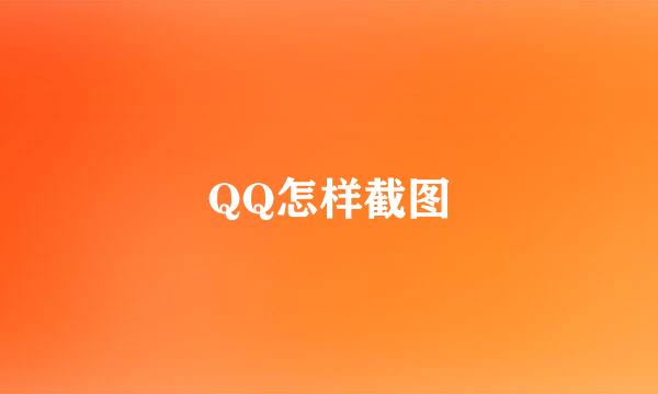 QQ怎样截图