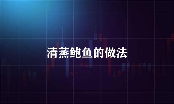 清蒸鲍鱼的做法
