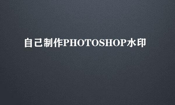 自己制作PHOTOSHOP水印