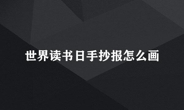 世界读书日手抄报怎么画