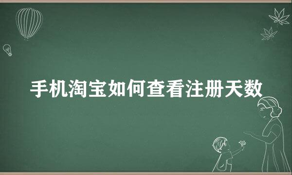 手机淘宝如何查看注册天数