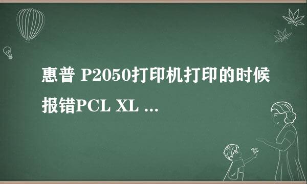 惠普 P2050打印机打印的时候报错PCL XL ERROR