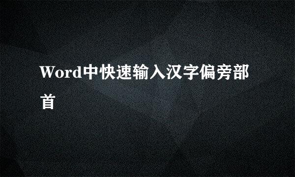 Word中快速输入汉字偏旁部首