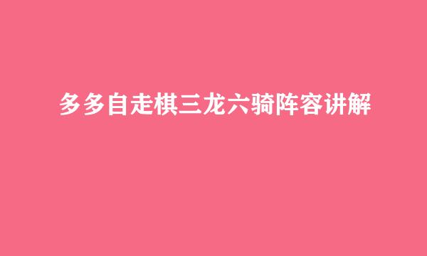 多多自走棋三龙六骑阵容讲解