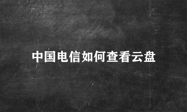 中国电信如何查看云盘