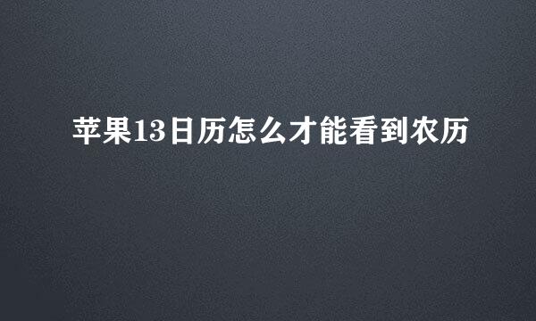 苹果13日历怎么才能看到农历