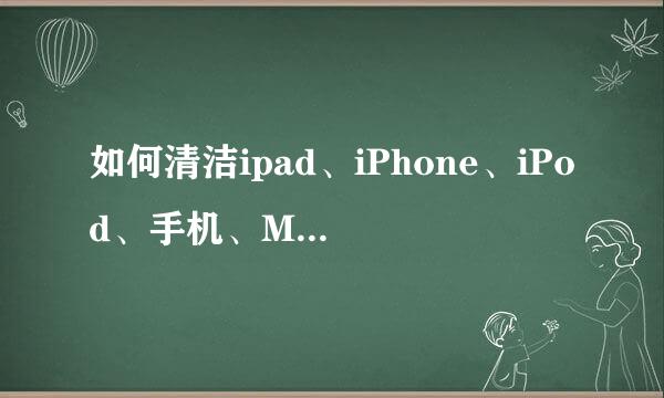 如何清洁ipad、iPhone、iPod、手机、MP4等屏幕
