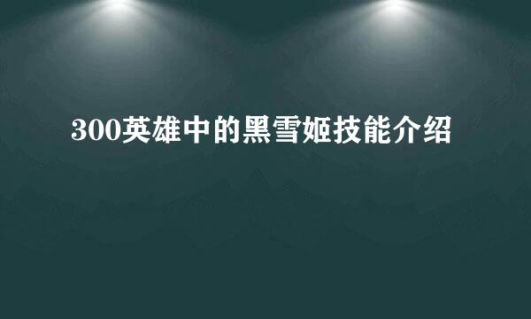 300英雄中的黑雪姬技能介绍