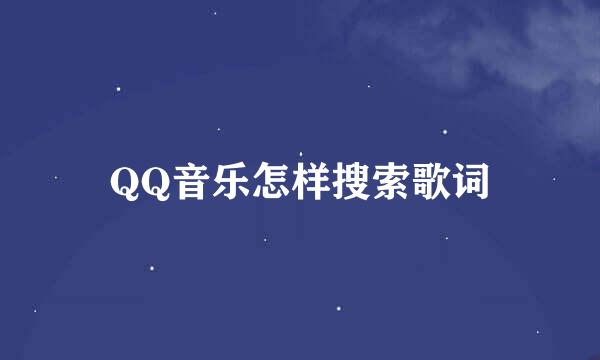 QQ音乐怎样搜索歌词