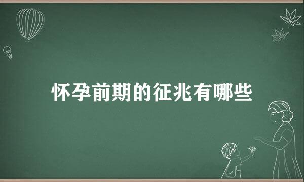 怀孕前期的征兆有哪些