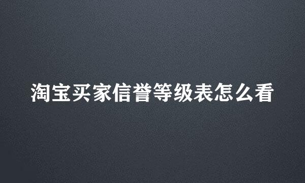 淘宝买家信誉等级表怎么看