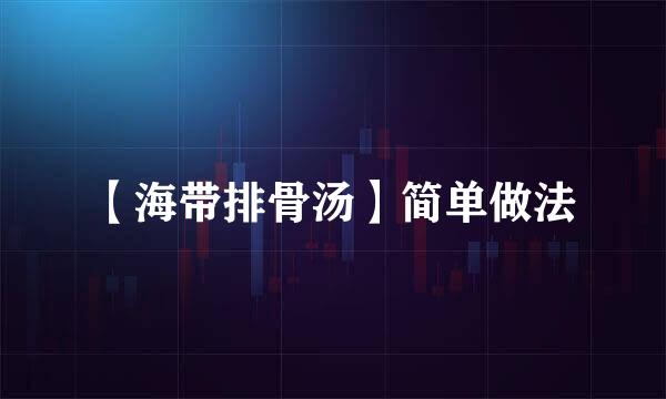 【海带排骨汤】简单做法