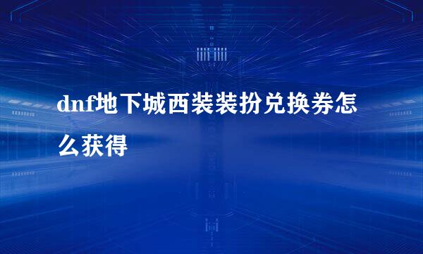 dnf地下城西装装扮兑换券怎么获得