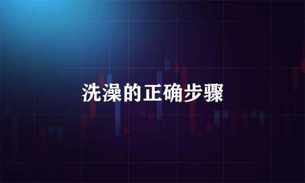 洗澡的正确步骤