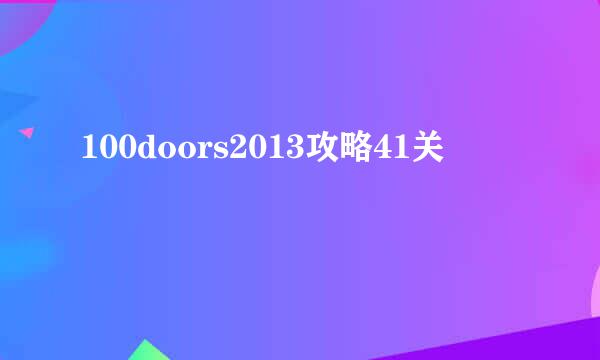100doors2013攻略41关