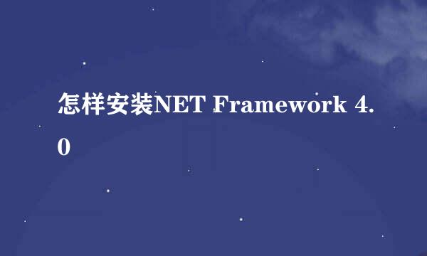 怎样安装NET Framework 4.0