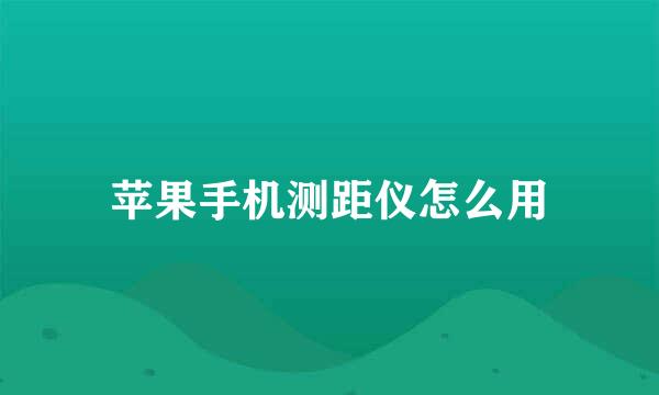 苹果手机测距仪怎么用