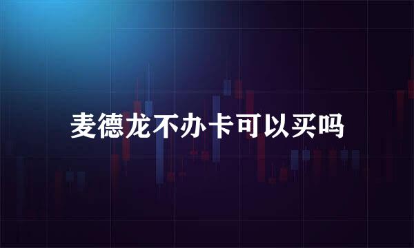 麦德龙不办卡可以买吗