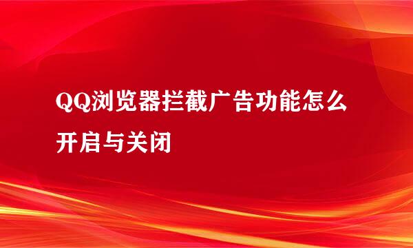 QQ浏览器拦截广告功能怎么开启与关闭