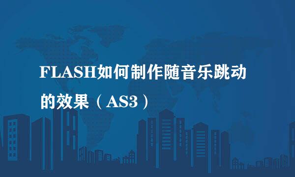 FLASH如何制作随音乐跳动的效果（AS3）