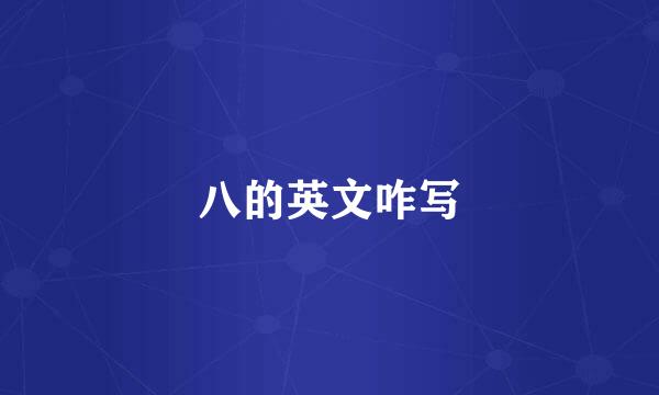 八的英文咋写
