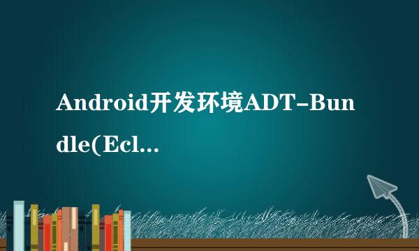 Android开发环境ADT-Bundle(Eclipse)项目应用
