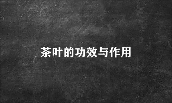 茶叶的功效与作用