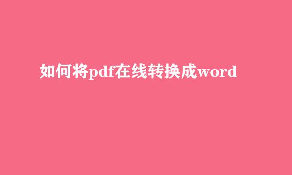 如何将pdf在线转换成word