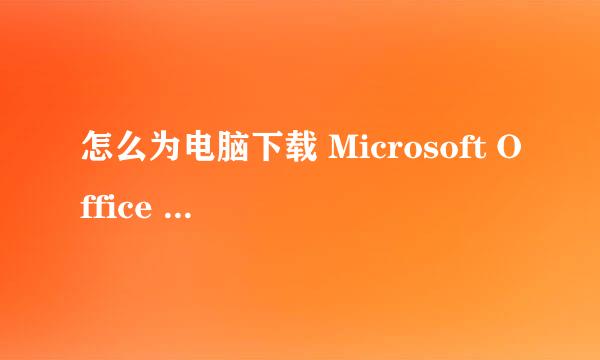 怎么为电脑下载 Microsoft Office Excel 文档