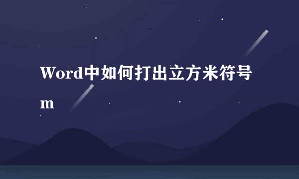 Word中如何打出立方米符号m³