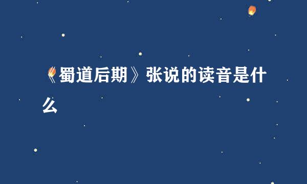 《蜀道后期》张说的读音是什么