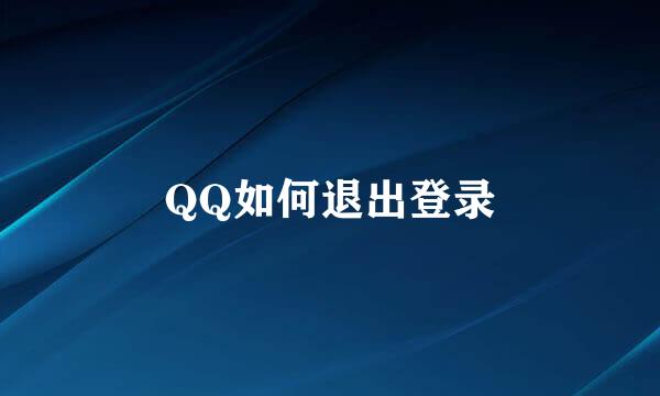 QQ如何退出登录