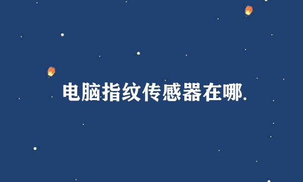 电脑指纹传感器在哪