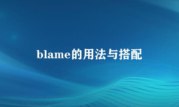 blame的用法与搭配