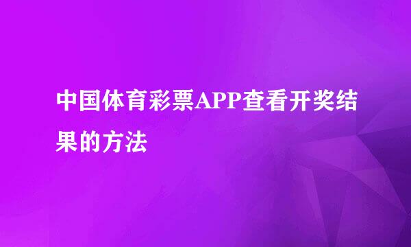 中国体育彩票APP查看开奖结果的方法