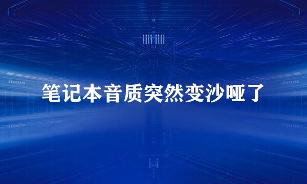笔记本音质突然变沙哑了