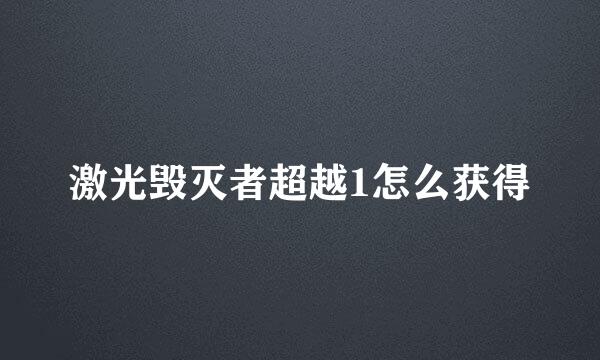 激光毁灭者超越1怎么获得