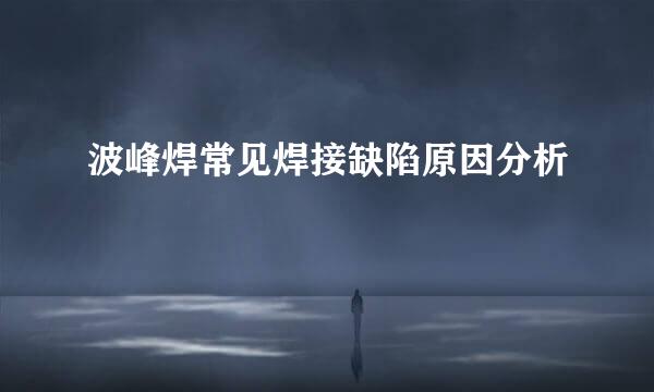 波峰焊常见焊接缺陷原因分析