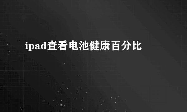 ipad查看电池健康百分比