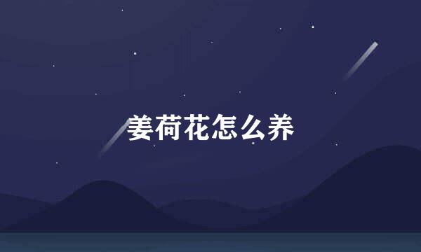 姜荷花怎么养