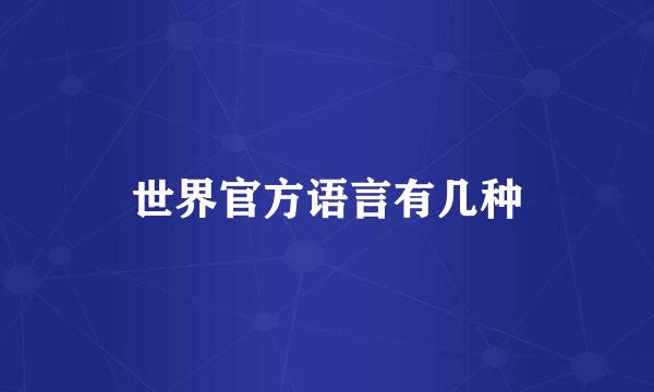 世界官方语言有几种