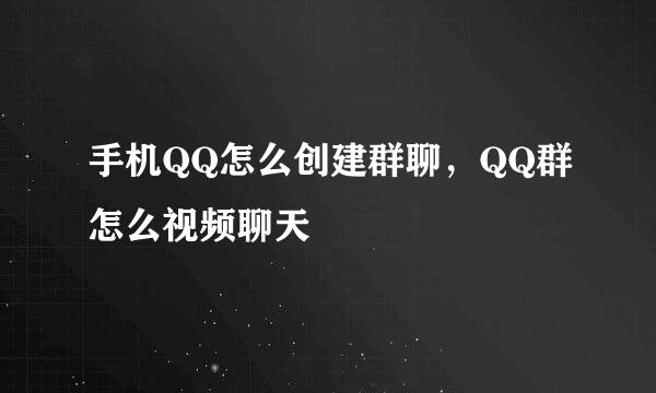 手机QQ怎么创建群聊，QQ群怎么视频聊天