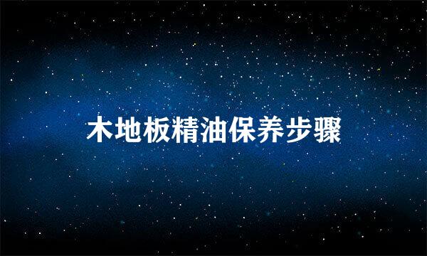 木地板精油保养步骤