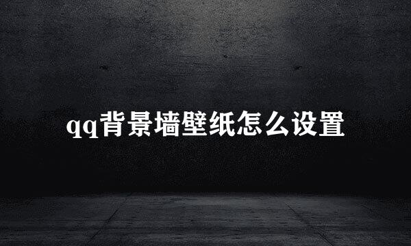qq背景墙壁纸怎么设置