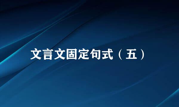 文言文固定句式（五）